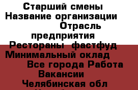 Старший смены › Название организации ­ SUBWAY › Отрасль предприятия ­ Рестораны, фастфуд › Минимальный оклад ­ 28 000 - Все города Работа » Вакансии   . Челябинская обл.,Челябинск г.